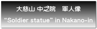 大慈山 中之院　軍人像  “Soldier statue” in Nakano-in 
