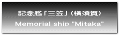 記念艦「三笠」（横須賀）  Memorial ship "Mitaka" 