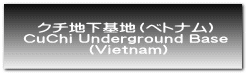 クチ地下基地（ベトナム） CuChi Underground Base  (Vietnam) 