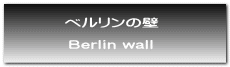 ベルリンの壁  Berlin wall 