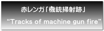 赤レンガ「機銃掃射跡」   “Tracks of machine gun fire” 