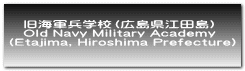 旧海軍兵学校（広島県江田島） Old Navy Military Academy  (Etajima, Hiroshima Prefecture) 