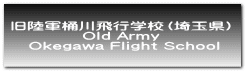 旧陸軍桶川飛行学校（埼玉県） Old Army  Okegawa Flight School 