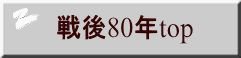 戦後80年top 
