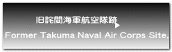            旧詫間海軍航空隊跡  Former Takuma Naval Air Corps Site, 