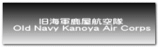 旧海軍鹿屋航空隊 Old Navy Kanoya Air Corps 