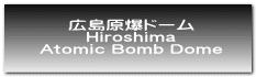 広島原爆ドーム Hiroshima Atomic Bomb Dome 