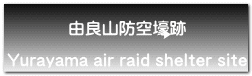 由良山防空壕跡  Yurayama air raid shelter site