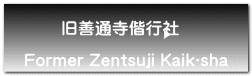 旧善通寺偕行社  　Former Zentsuji Kaikōsha 