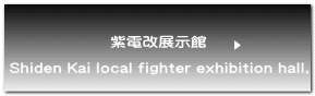 紫電改展示館  Shiden Kai local fighter exhibition hall, 