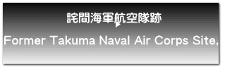 詫間海軍航空隊跡  Former Takuma Naval Air Corps Site, 