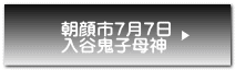 朝顔市７月７日 入谷鬼子母神 