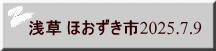 浅草 ほおずき市2025.7.9