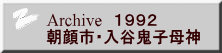 Archive　１９９２ 朝顔市・入谷鬼子母神