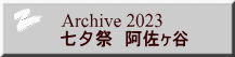 Archive 2023 七夕祭　阿佐ヶ谷 