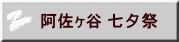 阿佐ヶ谷 七夕祭 