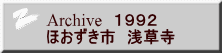 Archive　１９９２ ほおずき市　浅草寺