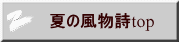 夏の風物詩top 