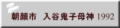 朝顔市　入谷鬼子母神 1992 