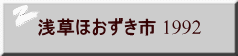 浅草ほおずき市 1992