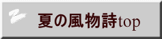 夏の風物詩top