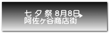 七 夕 祭 ８月８日 阿佐ヶ谷商店街