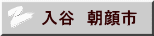 入谷　朝顔市