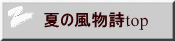夏の風物詩top 