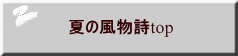 夏の風物詩top 