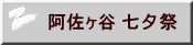 阿佐ヶ谷 七夕祭